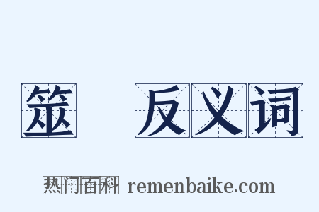 筮筭反义词是什么意思的图片